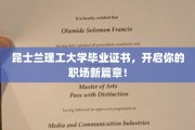 昆士兰理工荣耀通行证，助你职场飞跃新里程！