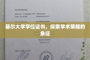 学位荣耀之印，基尔大学证书背后的学术传奇