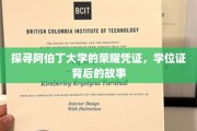 阿伯丁大学荣耀传承，揭开学位证书背后的传奇篇章