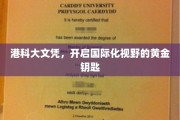 港科大文凭，解锁全球视野的璀璨之钥