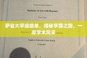 解码学霸奥秘，萨省大学成绩单背后的学术风采探秘