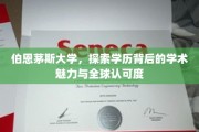解码伯恩茅斯，揭开学历光环下的学术盛宴与全球认可奥秘