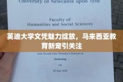 英迪大学文凭受热捧，马来西亚教育新星闪耀东南亚