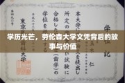 劳伦森大学文凭，探寻学历背后的辉煌故事与无限价值
