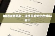 格里菲斯成绩单，揭开成长轨迹的神秘面纱