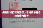 揭开斯特拉斯克莱德大学成绩单的神秘面纱，揭秘其背后的不为人知细节