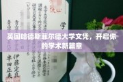英国哈德斯菲尔德大学证书，助你踏上卓越学术之旅