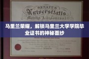 马里兰学府秘档，揭秘马里兰大学毕业证书背后的荣耀故事