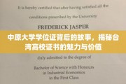 探寻中原大学学位证的传奇，台湾高校证书的独特魅力与深远意义