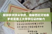 探秘西班牙加泰罗尼亚理工大学，欧洲精英教育的学位证之光