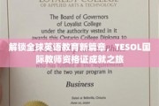 跨越语言边界，TESOL国际教师资格证引领未来教育新潮流