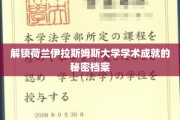 揭秘荷兰伊拉斯姆斯大学卓越成就背后的独家秘籍