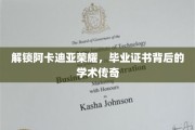 阿卡迪亚荣耀揭秘，毕业证书背后的学术传奇之旅