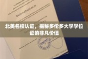 多伦多大学学位证，北美名校背书，成就非凡职场起点