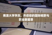 跨越南澳，拥抱全球，开启你的国际学历与未来职场之旅