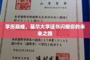 基尔大学荣耀见证，成就非凡学历巅峰人生