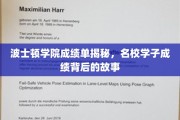波士顿学院学霸真相，揭秘名校学子的成绩成长之路