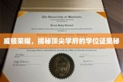 威顿荣耀解码，探寻精英学府学位证的非凡奥秘