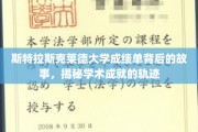 探寻斯特拉斯克莱德大学成绩单背后的辉煌轨迹