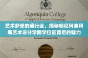 艺术学位的神秘面纱，探寻明尼阿波利斯艺术设计学院的独特价值