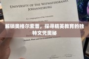 揭开奥格尔索普学院精英文凭背后的神秘面纱