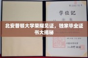 北安普顿荣耀时刻，一探究竟的毕业证书神秘面纱