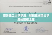 解码南洋理工，亚洲精英摇篮的卓越足迹