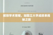 探索加图立大学成绩单的隐藏秘密，学术成就之旅