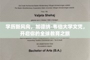跨国学位新篇章，解锁加德纳-韦伯大学，探索全球教育无界之旅
