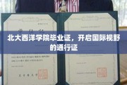 北大西洋学院荣耀毕业，解锁全球视野新篇章