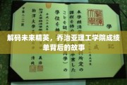 揭秘顶尖学府的秘密，乔治亚理工学院学子背后的成长轨迹