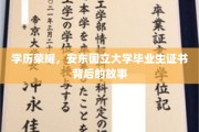学历之光，揭秘安东国立大学毕业生证书背后的荣耀之路