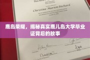 鹿岛传奇，探寻鹿儿岛大学毕业证背后的辉煌篇章
