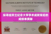 解锁纽芬兰纪念大学辉煌成就的神秘成绩单密码