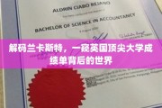 揭开兰卡斯特大学神秘面纱，揭秘顶尖学府背后的学术传奇