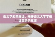 西北名校学位之谜，探寻西北大学证书背后的传奇印记