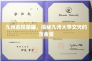九州学府璀璨，揭秘顶尖文凭的非凡价值