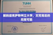 探索德克萨斯州立大学，文凭背后的璀璨未来之路