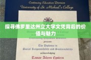 解码佛罗里达州立大学，文凭背后的非凡奥秘与无限前景