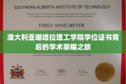 揭秘堪培拉理工学院，学位证书背后的学术传奇之旅