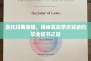 圣托玛斯荣耀之谜，探寻学历背后的真实证书奥秘
