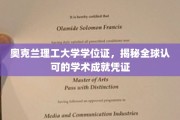 奥克兰理工大学学位证，国际认可的学术荣耀通行证