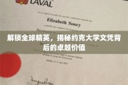 解锁全球精英，揭秘约克大学文凭背后的卓越价值