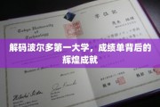 波尔多第一大学荣耀揭秘，一纸成绩单背后的璀璨传奇