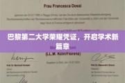 巴黎二大卓越证书，铸就学术启航之门