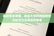 解锁学术荣耀，麻省大学阿姆赫斯特分校学位证背后的故事