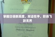 日语双证在手，职场升级加速，飞跃无界新篇章