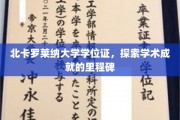 解锁学术巅峰，北卡罗莱纳大学学位证背后的荣耀之旅
