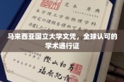 马国大学文凭，国际通行无阻的学术护照