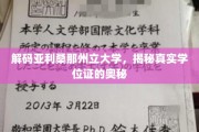 探索亚利桑那州立大学学位证背后的秘密世界